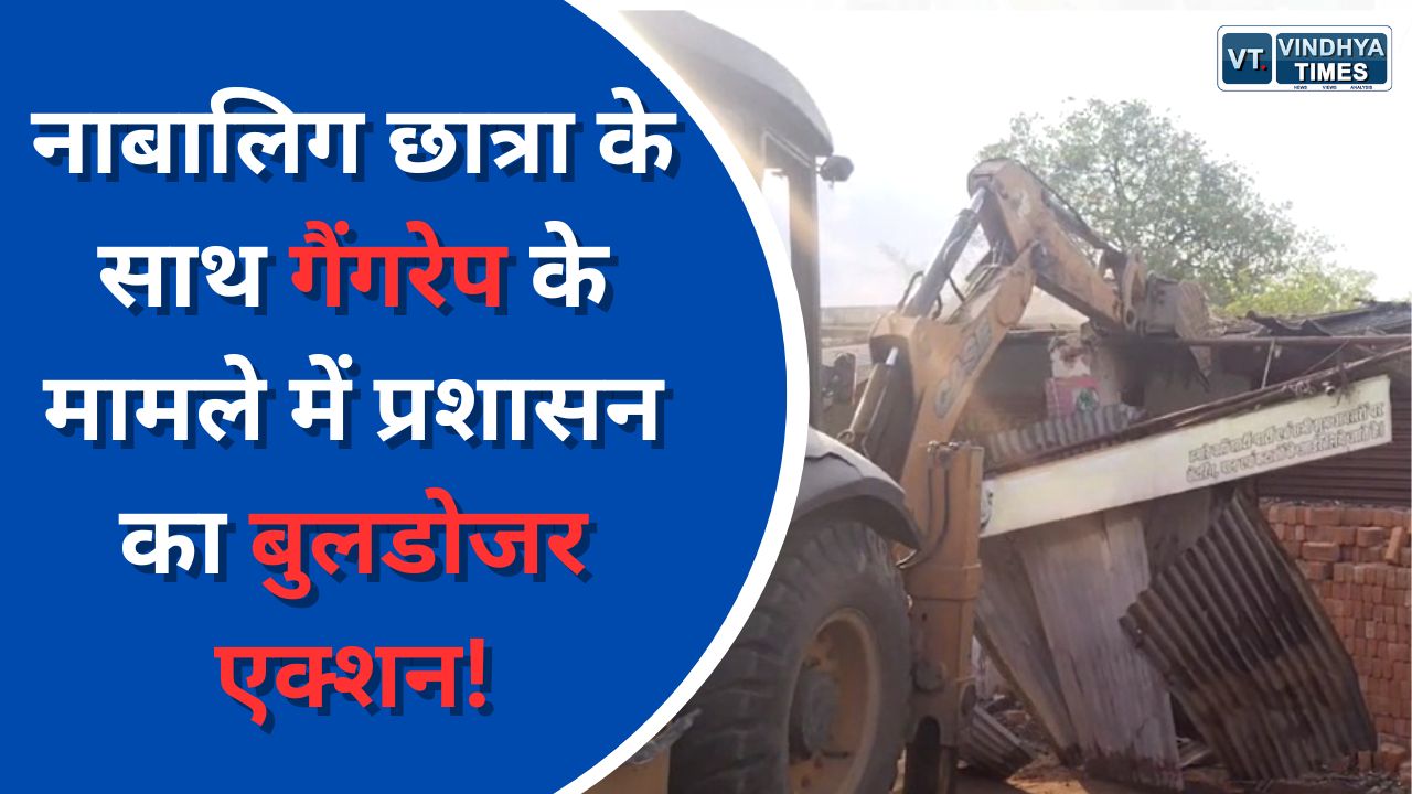Shahdol Latest News : नाबालिग छात्रा के साथ गैंगरेप के मामले में प्रशासन का बुलडोजर एक्शन!