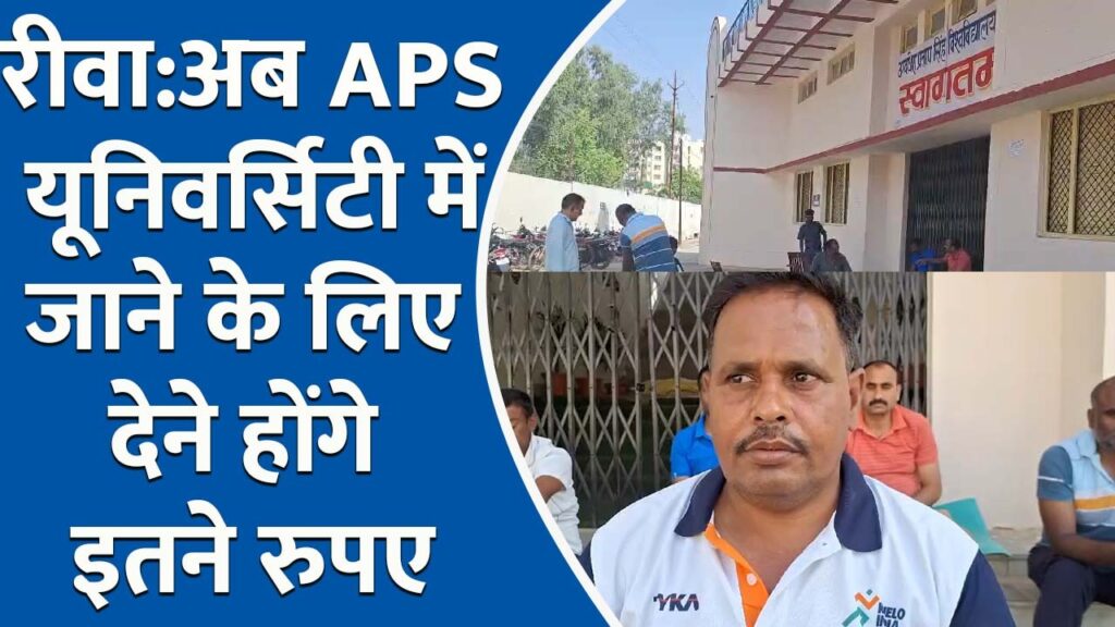 APS University Rewa : अब APS यूनिवर्सिटी में जाने के लिए देने होंगे इतने रुपए