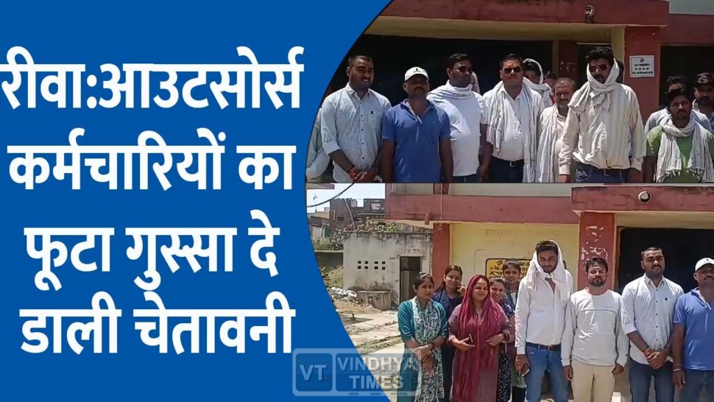 Rewa Electricity Department : आउटसोर्स कर्मचारियों का फूटा गुस्सा दे डाली चेतावनी