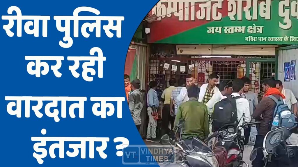 Rewa Crime News : रीवा पुलिस कर रही वारदात का इंतजार ?