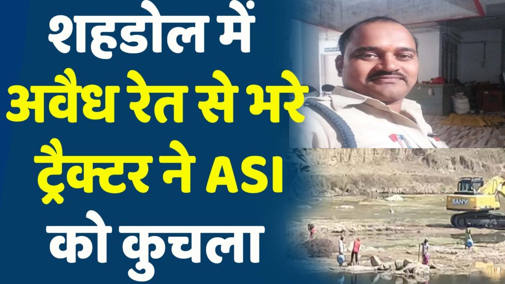 Shahdol News : शहडोल में अवैध रेत से भरे ट्रैक्टर ने ASI को कुचला