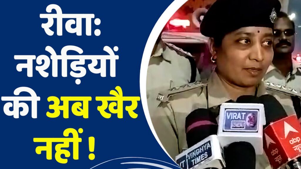 Rewa Crime News : नशेड़ियों की अब खैर नहीं !