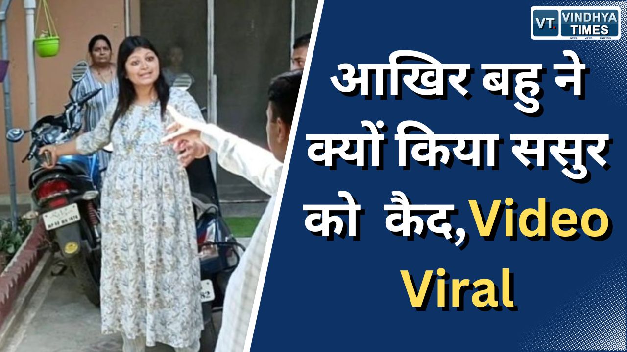 MP News : बहु ने ससुर को किया कैद , सास ने किया Video Viral