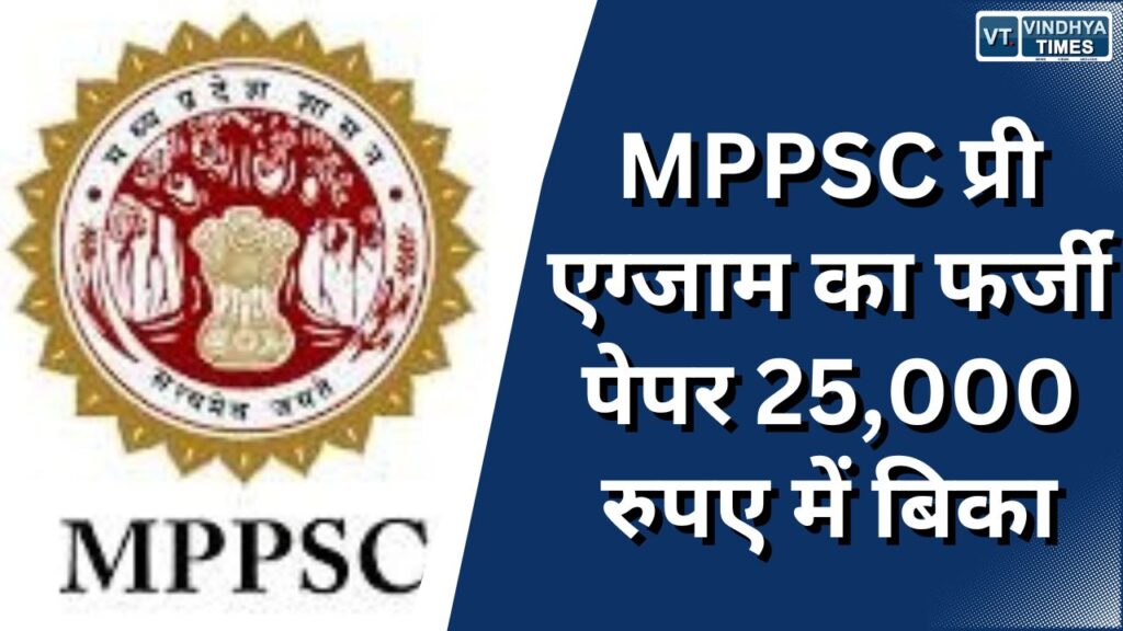 MPPSC 2024 : MPPSC प्री एग्जाम का फर्जी पेपर 25000 रुपए में बिका