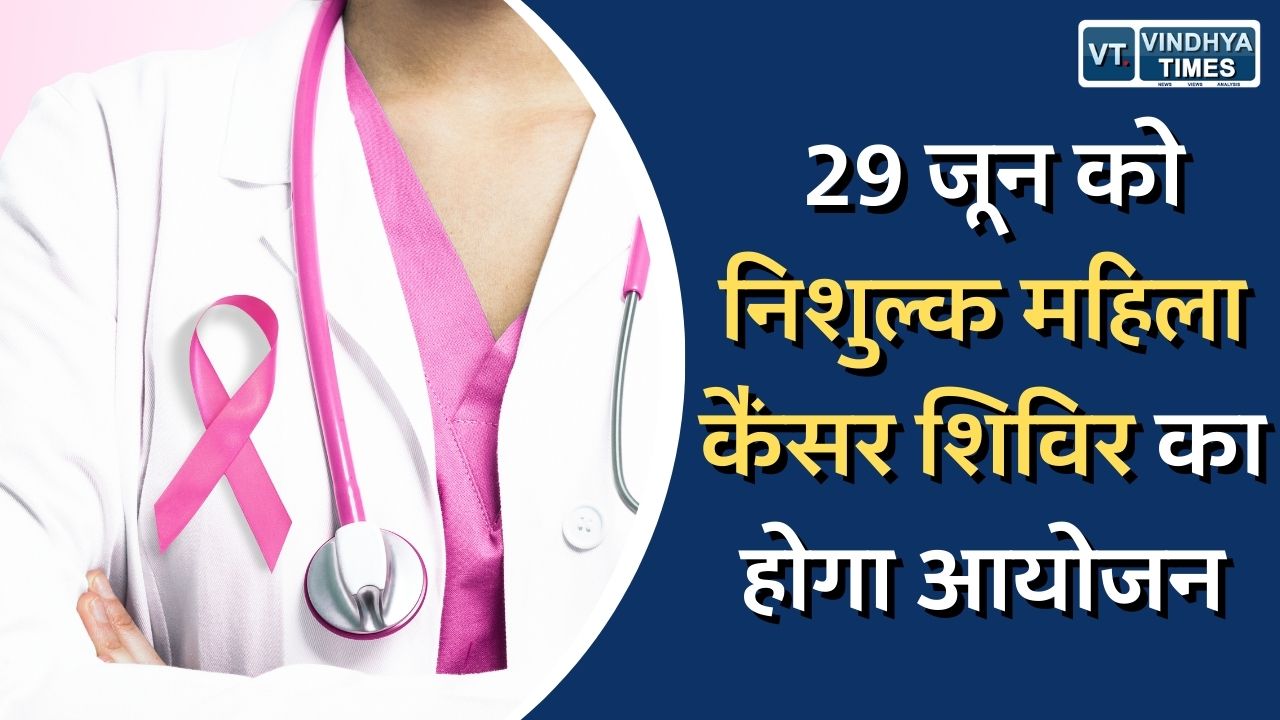 रीवा न्यूज़ : 29 जून को निशुल्क महिला कैंसर शिविर का होगा आयोजन