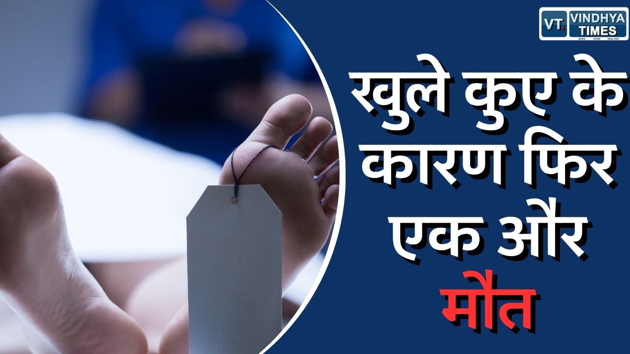 रीवा न्यूज़ : खुले कुए के कारण फिर एक और मौत