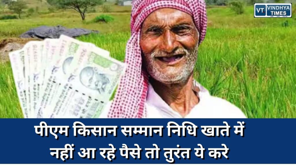 PM Kisan Yojana : खाते में नहीं आ रहे पैसे तो तुरंत ये करे