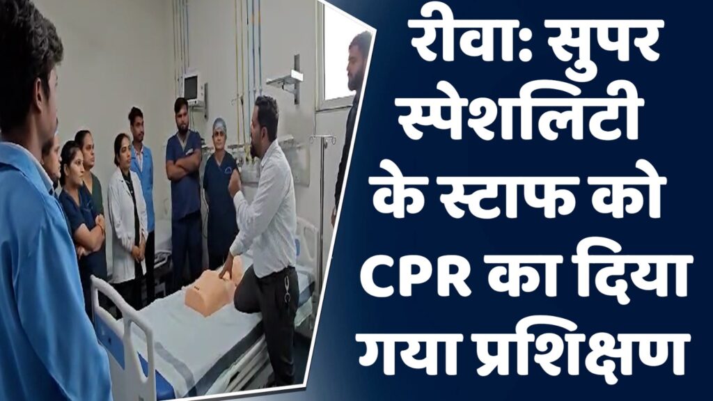 रीवा न्यूज़ : सुपर स्पेशलिटी के स्टाफ को CPR का दिया गया प्रशिक्षण