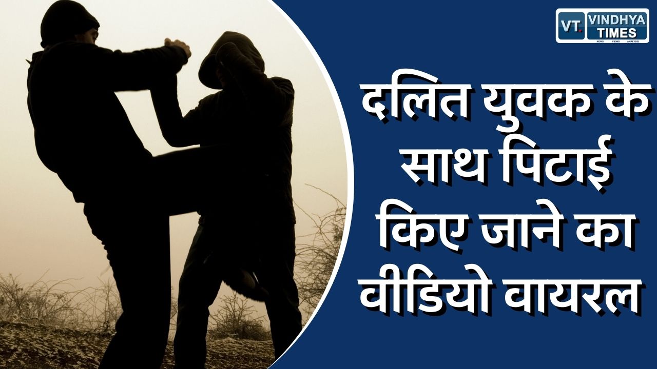 विंध्य न्यूज़ : दलित युवक के साथ पिटाई किए जाने का वीडियो वायरल, आरोपी के खिलाफ FIR दर्ज