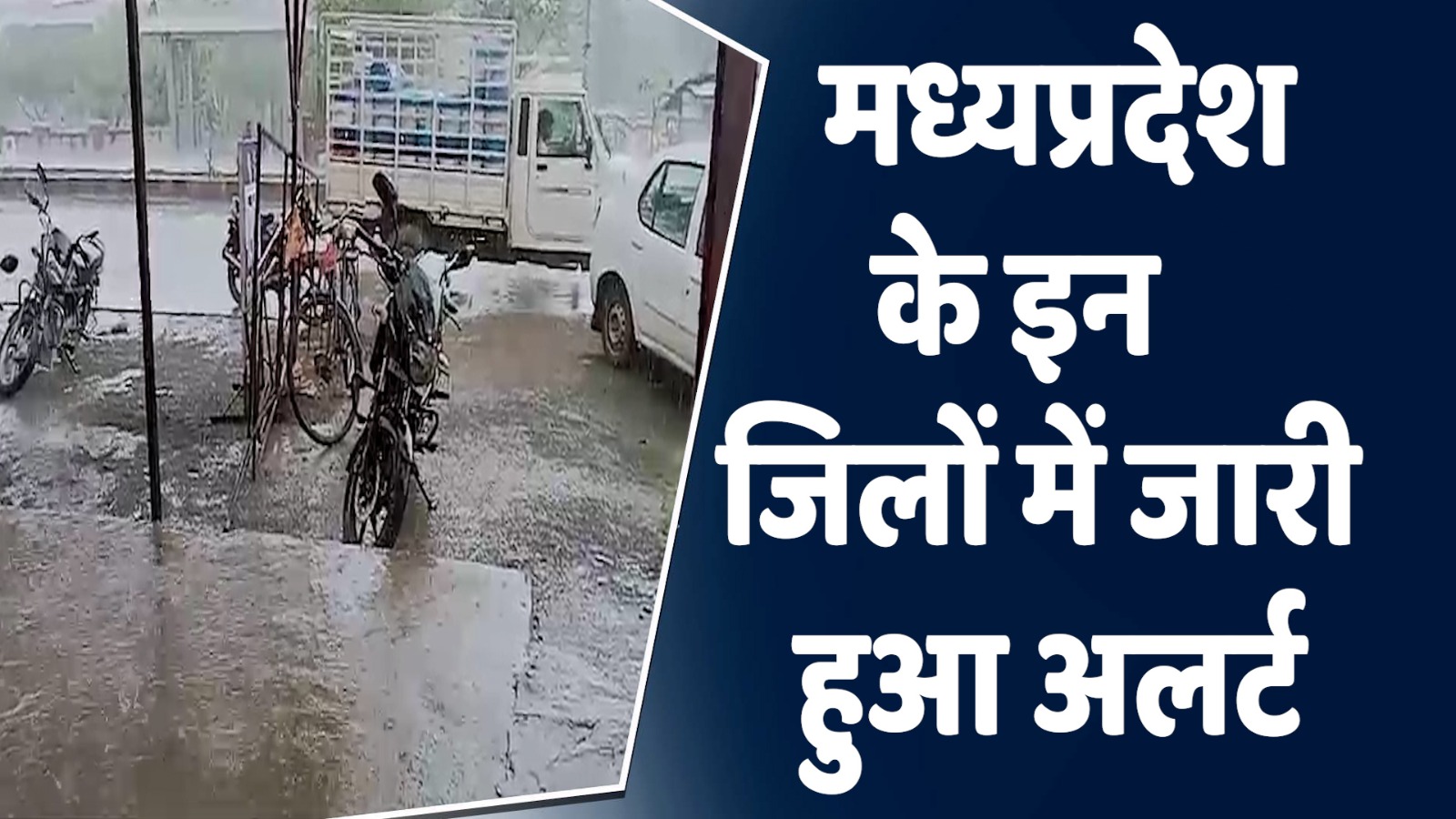 Weather News : मध्य प्रदेश में मौसम विभाग ने किया बारिश का अलर्ट जारी