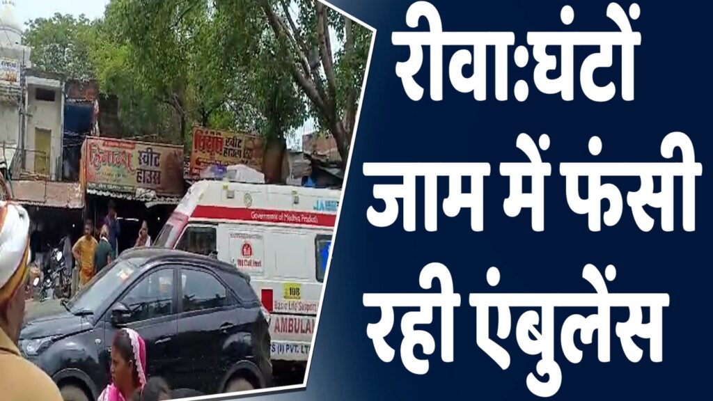 रीवा न्यूज़ : घंटो जाम में फंसी रही AMBULANCE