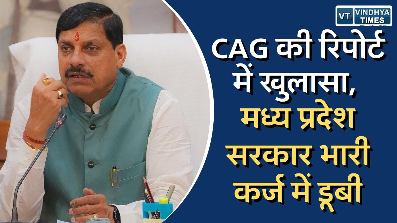 म. प्र. न्यूज़ : CAG की रिपोर्ट में खुलासा, मध्य प्रदेश सरकार भारी कर्ज में डूबी