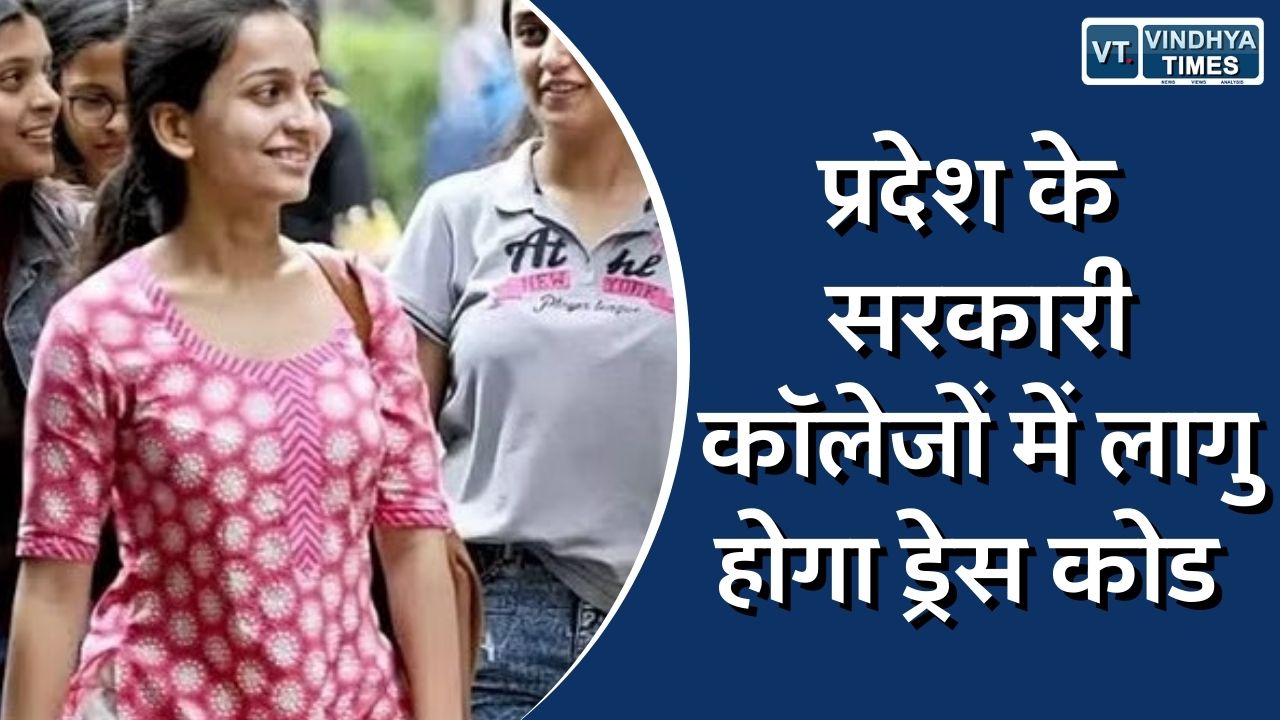 म.प्र.न्यूज़ : प्रदेश के सरकारी कॉलेजों में होगा ड्रेस कोड लागु