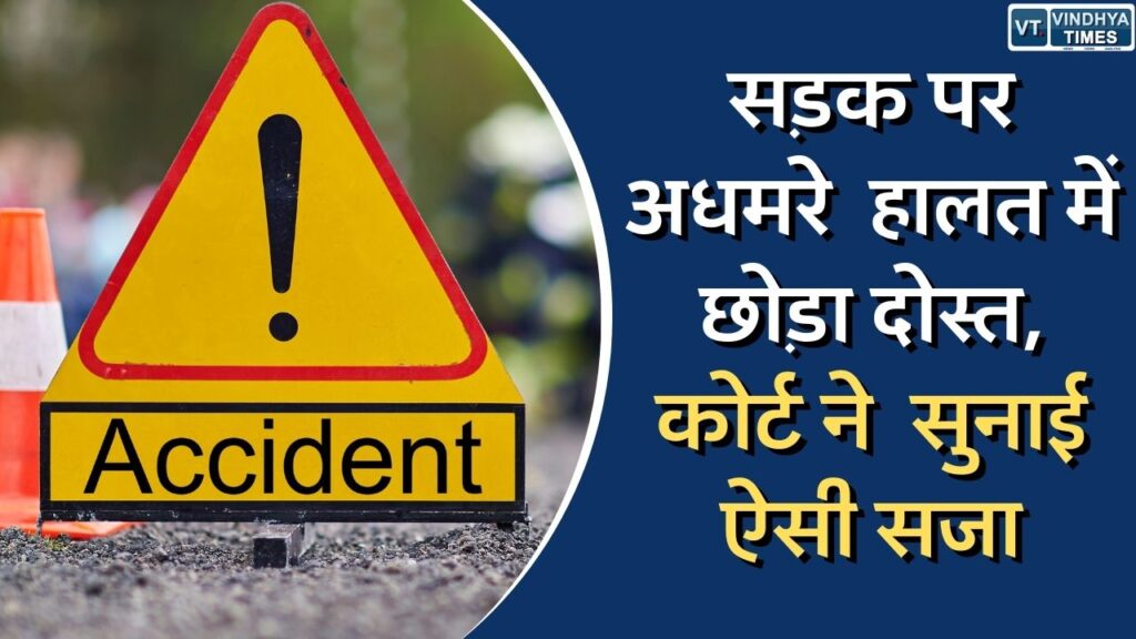 MP News : सड़क पर अधमरा हालत में छोड़ा, दोस्त को कोर्ट ने सुनाई ऐसी सजा