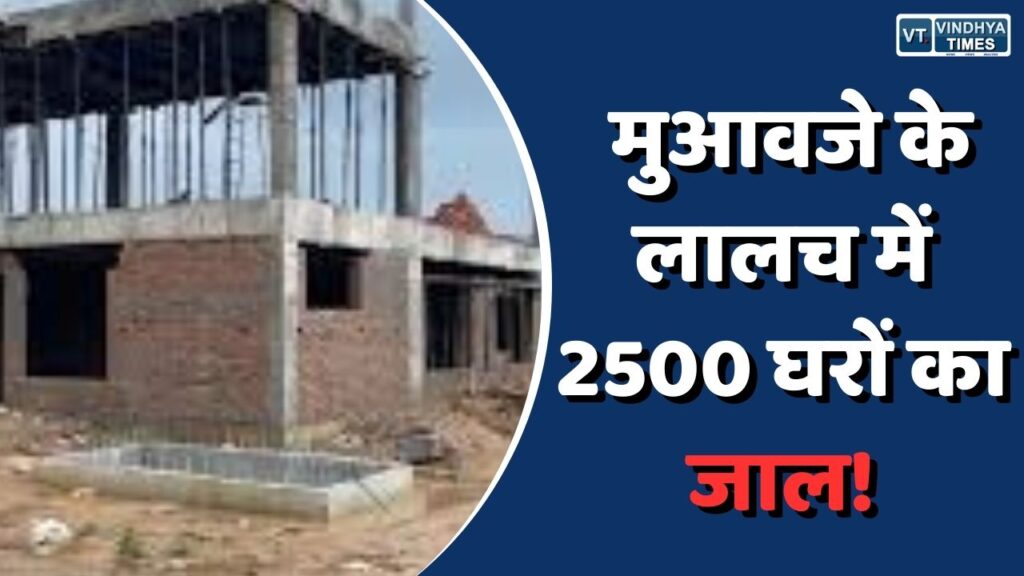 सिंगरौली-प्रयागराज हाईवे : मुआवजे के लालच में बने 2500 घरों ने उजागर किया भ्रष्टाचार का जाल