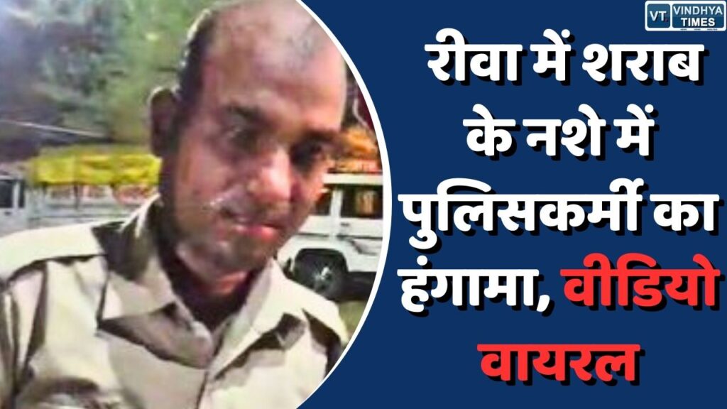 Rewa Latest News : रीवा में शराब के नशे में पुलिसकर्मी का हंगामा, वीडियो वायरल