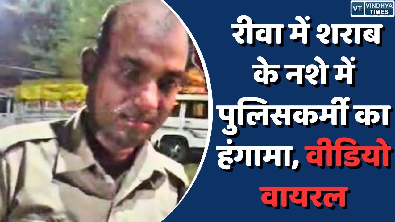 Rewa Latest News : रीवा में शराब के नशे में पुलिसकर्मी का हंगामा, वीडियो वायरल