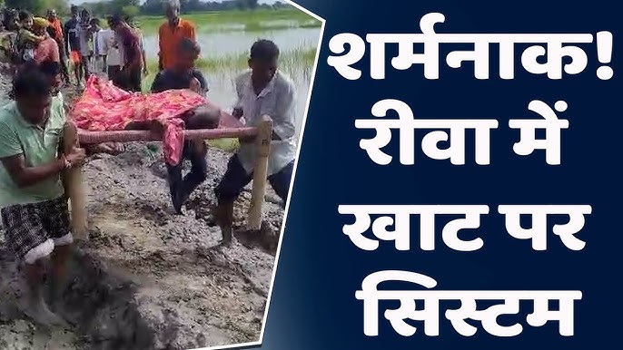 Rewa News : रीवा मे अब भी खाट में सिस्टम