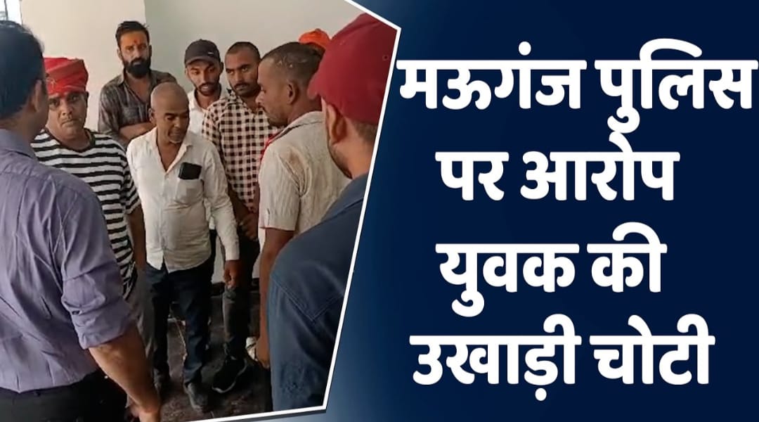 Rewa News : पुलिस पर ब्राम्हण युवक की सिखा उखाड़ने के आरोप 