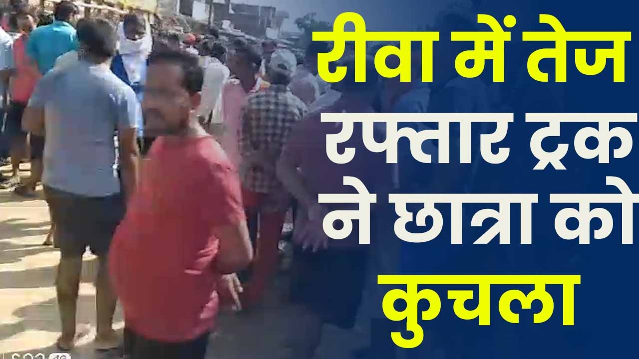 Rewa Accident News : रीवा में तेज रफ्तार ट्रक ने छात्रा को कुचला