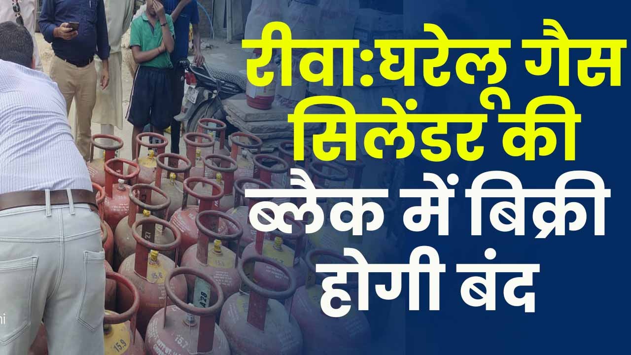 LPG Gas Price: रीवा में गैस सिलेंडर की कालाबाजारी का पर्दाफाश! 44 सिलेंडर जब्त