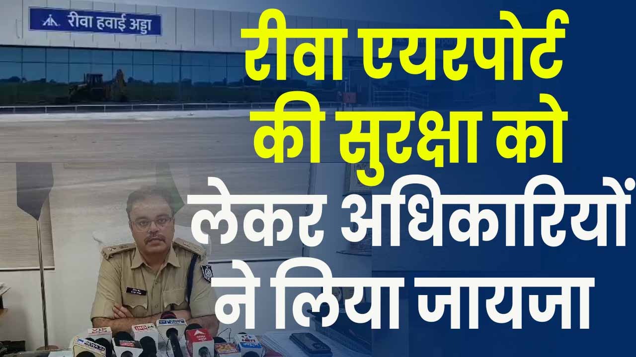 Rewa Airport : रीवा एयरपोर्ट में बड़ा खुलासा! क्या है सुरक्षा में इतनी बड़ी खामी?