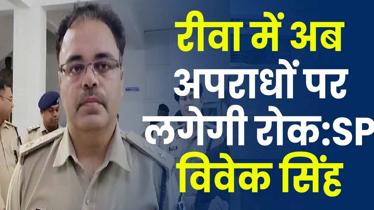 Rewa Crime News : रीवा में अपराधों पर लगाम कसने के लिए बड़ी बैठक