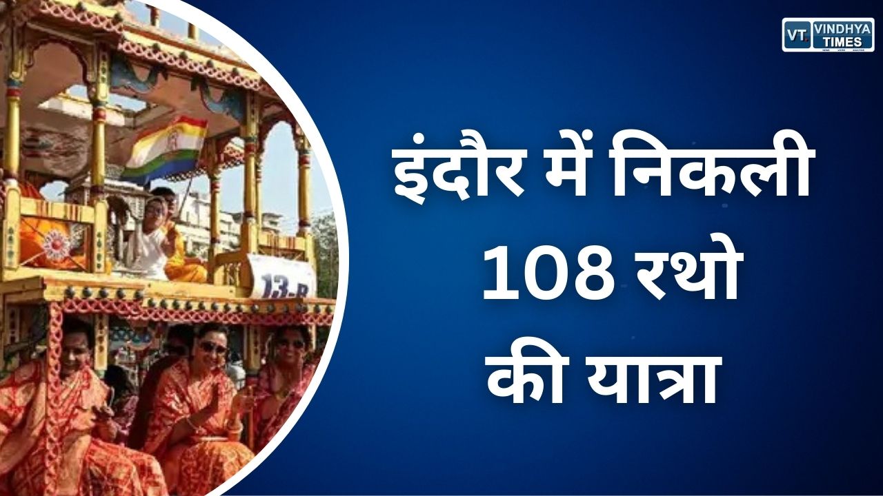 MP News : इंदौर में निकली 108 रथों की यात्रा, सोने चांदी से बने रथ 