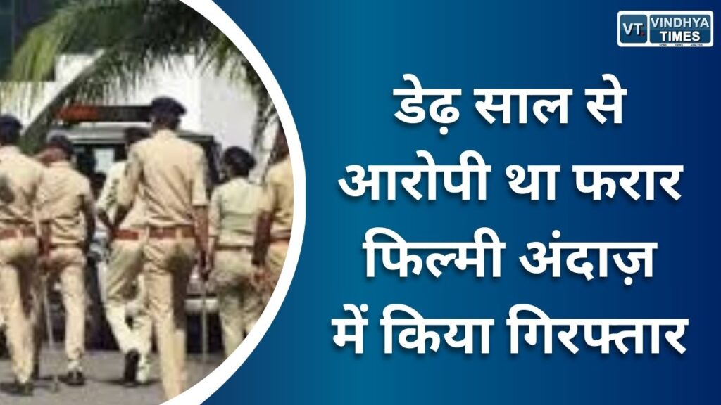 Rewa News : डेढ़ साल से आरोपी था फरार, पुलिस ने फिल्मी अंदाज़ में किया गिरफ्तार 