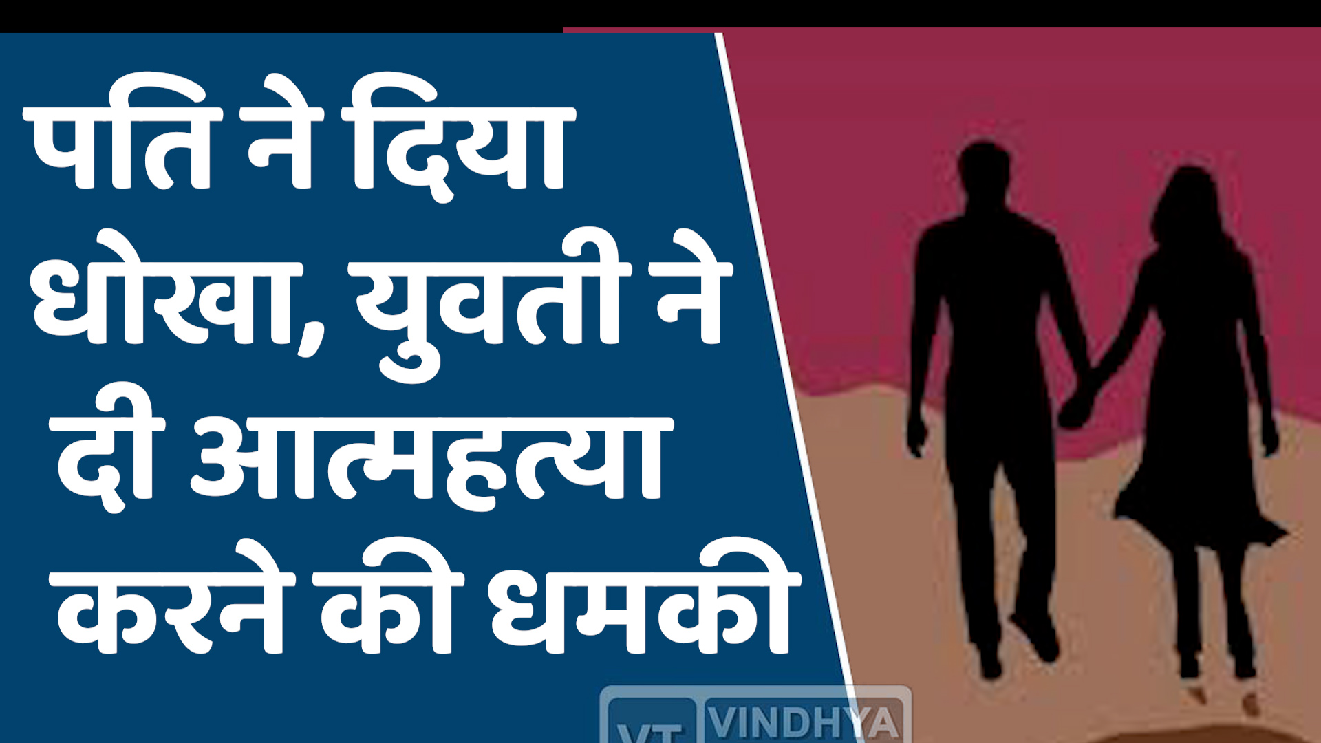 Rewa News : पति से मिला धोखा, युवती ने न्याय न मिलने पर दी आत्महत्या करने की धमकी