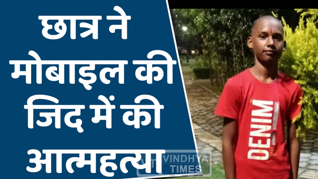 MP News : मां ने मंगलसूत्र गिरवी रख मोबाइल दिलाने को कहा, छात्र ने जिद में आकर की आत्महत्या