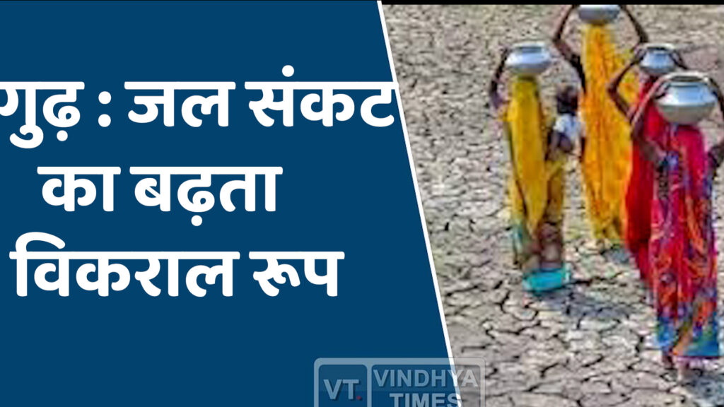  Rewa News : जल संसाधन की लापरवाही, जल संकट का विकराल रूप, ग्रामीणों की बढ़ रही चिंताएं