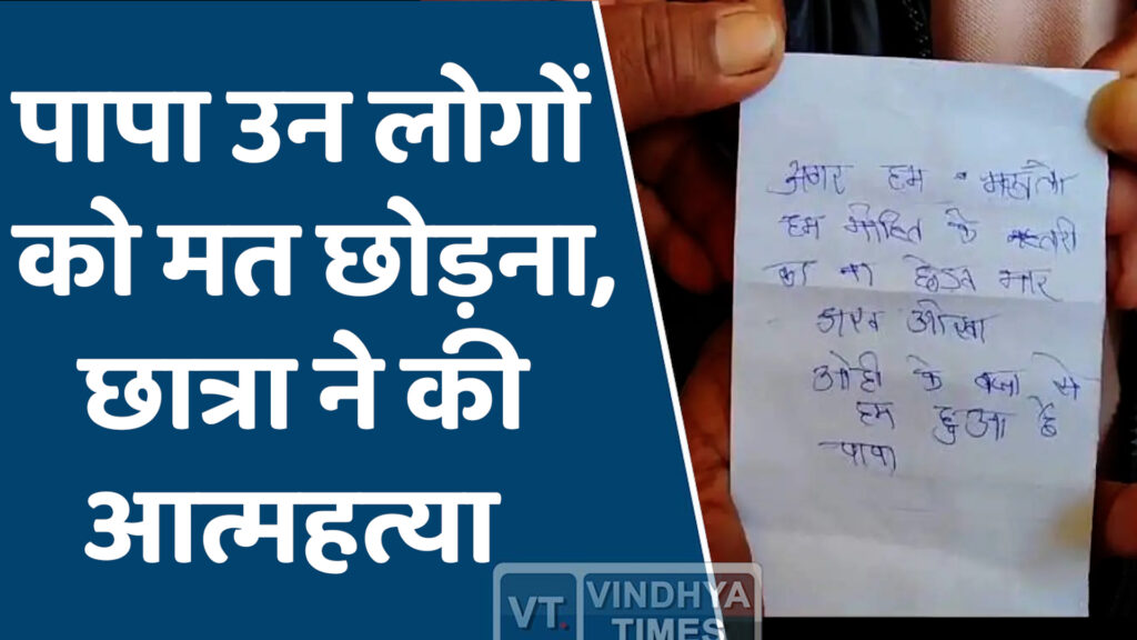 Sidhi News : छेड़खानी से परेशान होकर छात्रा ने खाया जहर, सुसाइड नोट में लिखा उन लोगों को मत छोड़ना