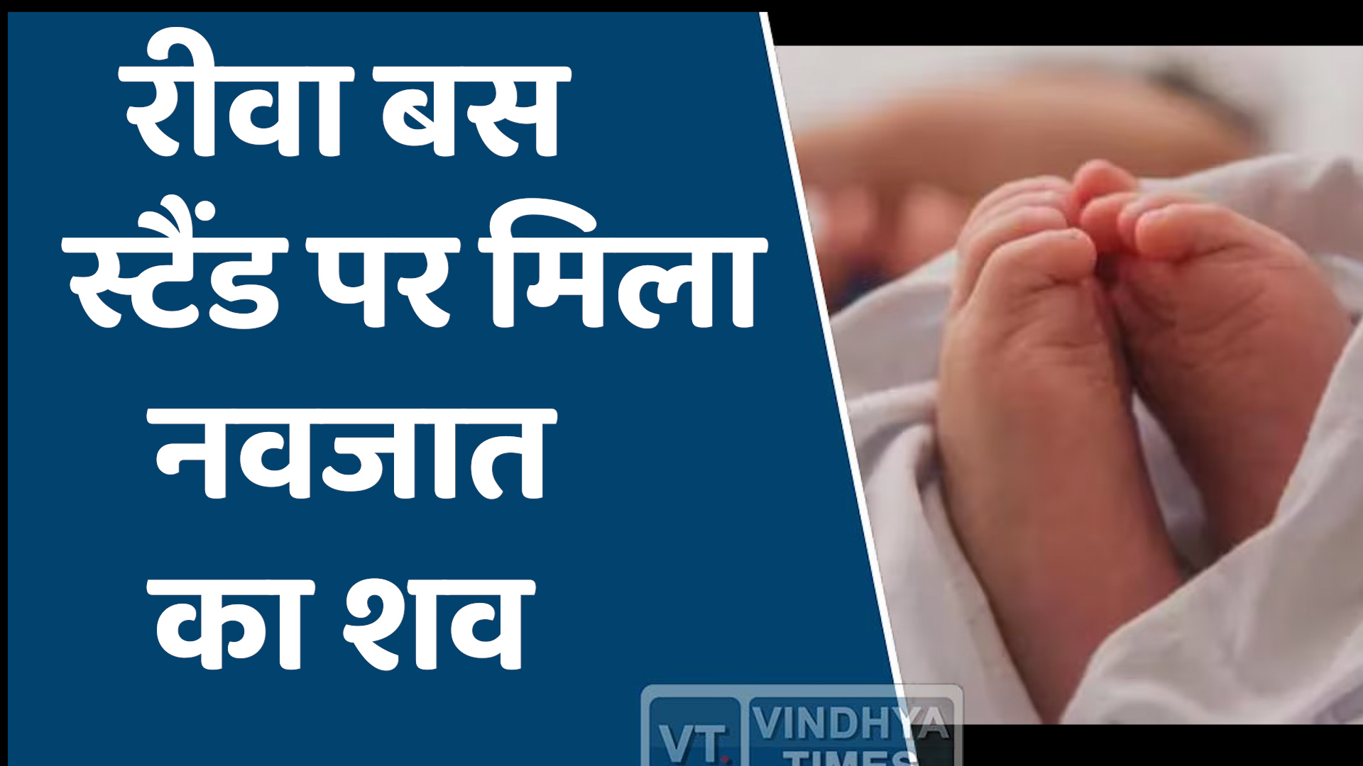 Rewa News : रीवा नए बस स्टैंड पर मिला नवजात शिशु का शव, पांच दिन में दूसरी घटना