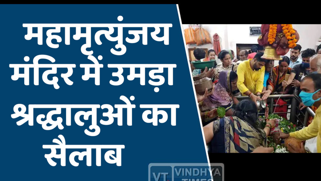 Rewa News : महामृत्युंजय मंदिर में उमड़ा श्रद्धालुओं का सैलाब, 25 हजार से अधिक लोगों ने किया दर्शन