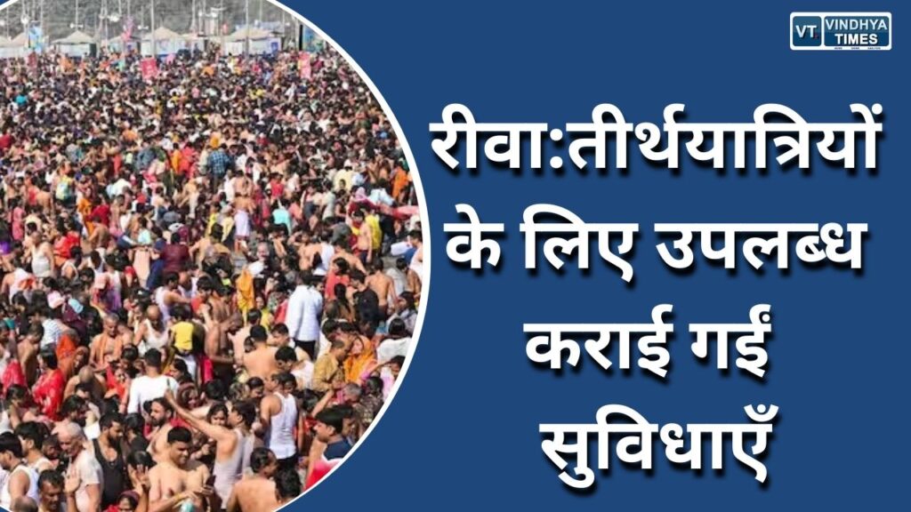 Rewa News : महाकुंभ श्रद्धालुओं के लिए बनाई गई व्यवस्थाएं, उप-मुख्यमंत्री ने संभाला मोर्चा