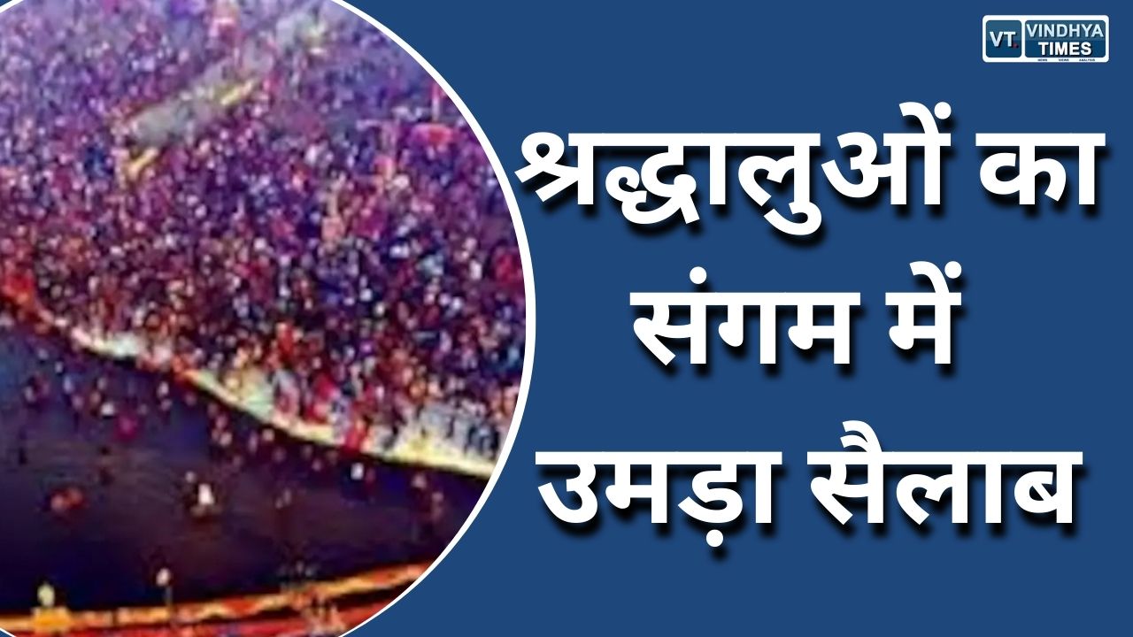 Rewa News : माघी पूर्णिमा पर उमड़ा भक्तो का सैलाब, एमपी-यूपी बॉर्डर पर फंसी 10 हजार से ज्यादा गाडियां
