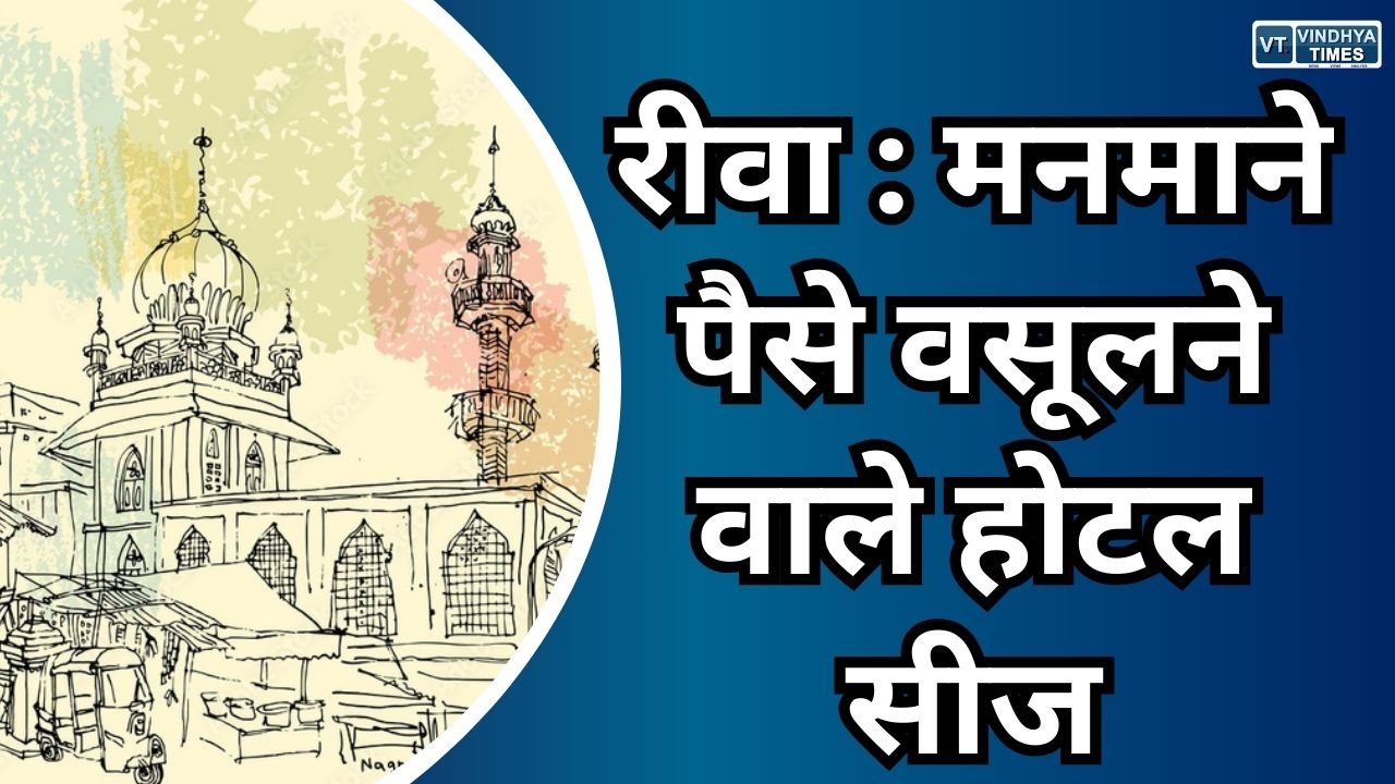 Rewa News : तीर्थयात्रियों से अधिक दाम वसूलने पर “द ग्रेट चौपाटी” रेस्टोरेंट सील, अन्य प्रतिष्ठानों पर भी कार्रवाई