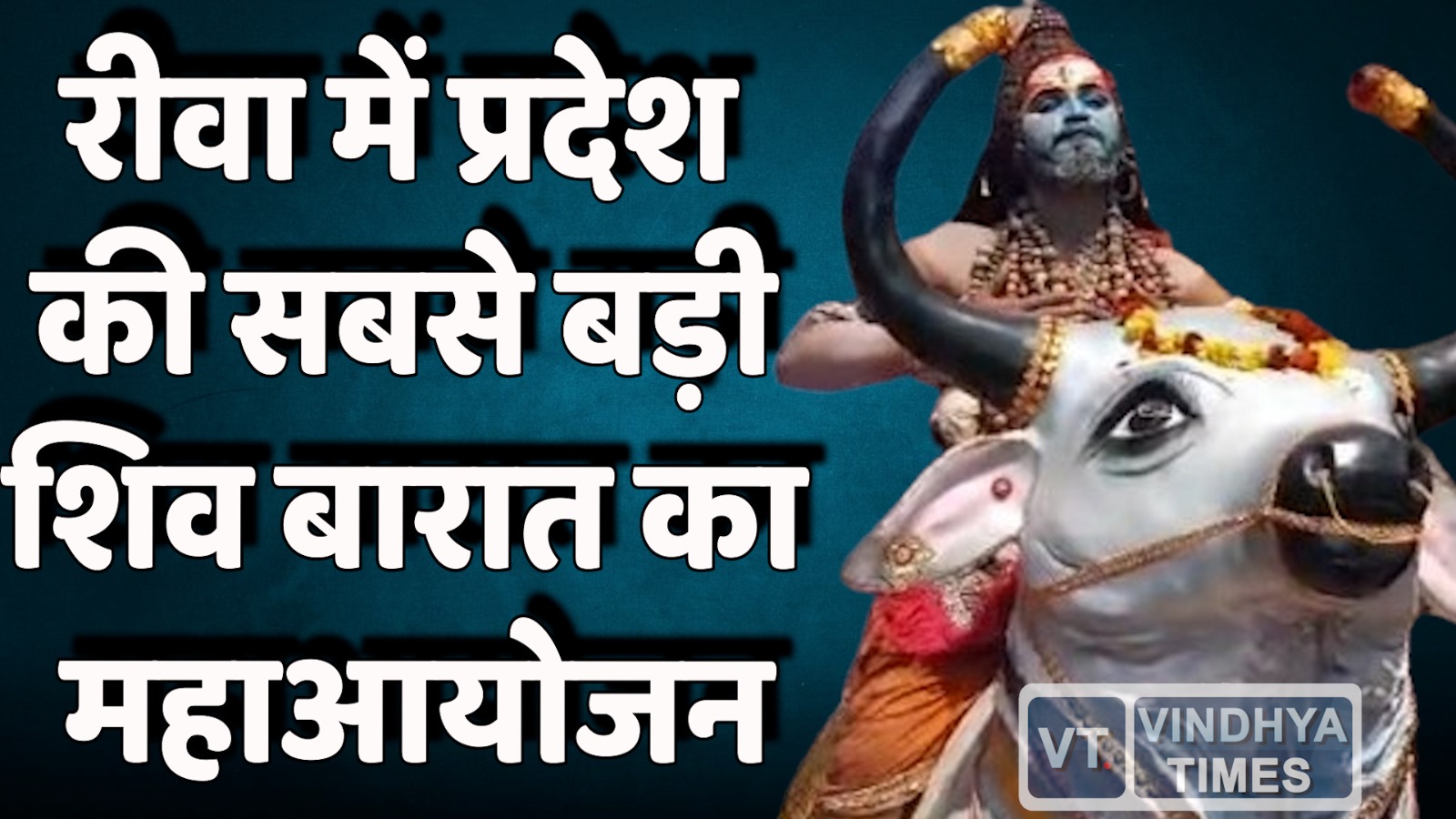 Rewa News : महाशिवरात्रि का अद्भुत पर्व, रीवा में प्रदेश की सबसे बड़ी शिवबारात का महाआयोजन