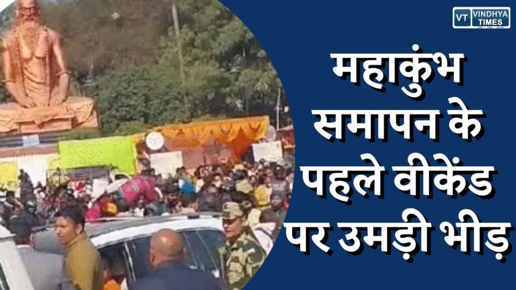 Rewa News : महाकुंभ समापन के पहले वीकेंड पर उमड़ी भीड़, 5 किलोमीटर लंबा जाम