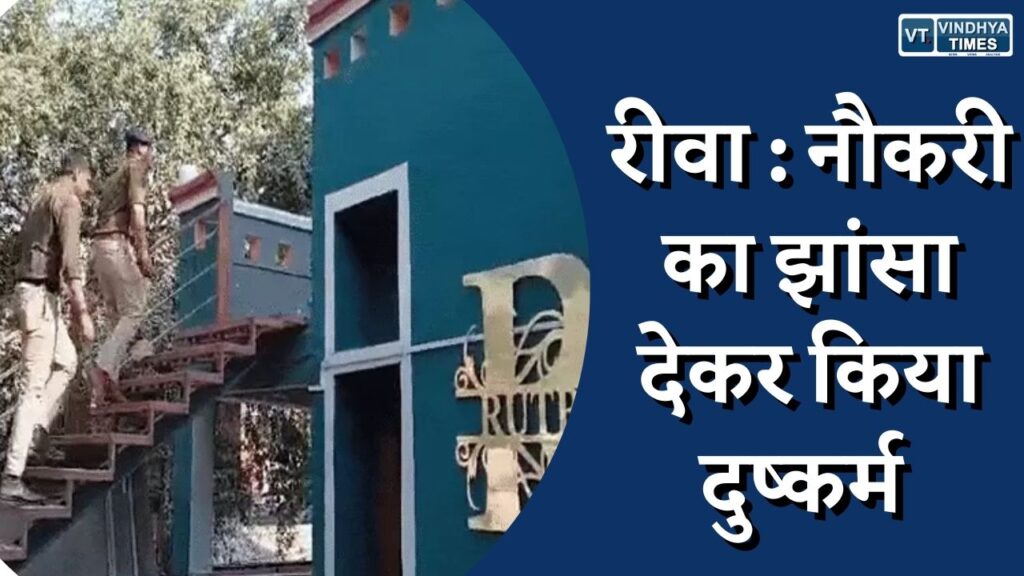 सोशल मीडिया के जरिए हुई दोस्ती, नौकरी का झांसा देकर किया शारीरिक शोषण