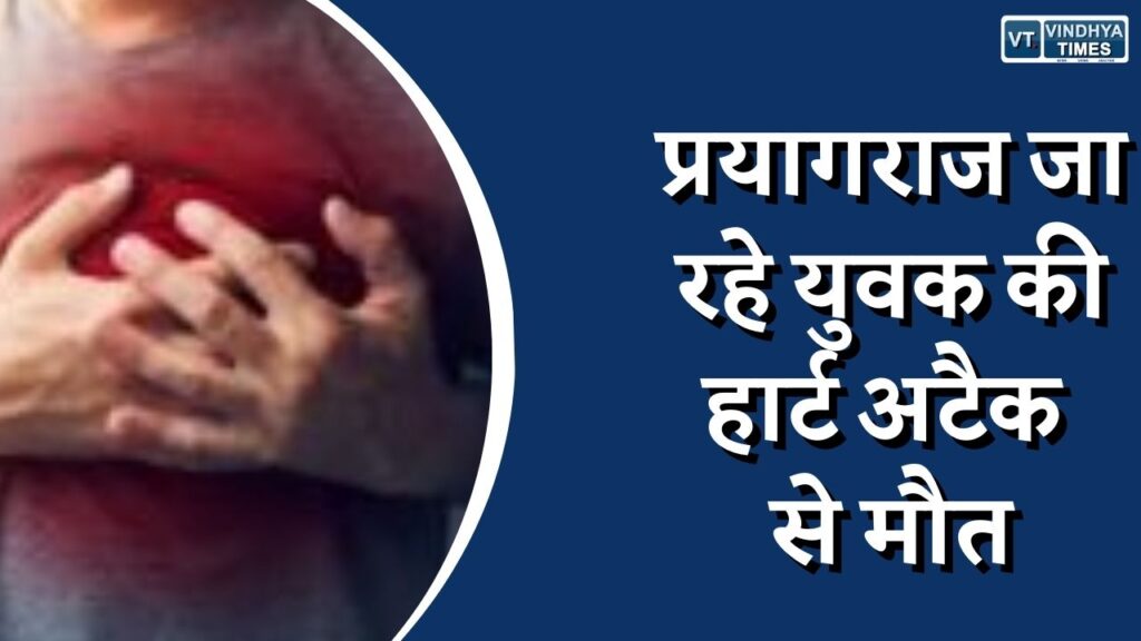 Rewa News : प्रयागराज जा रहे युवक की हार्ट अटैक से मौत, पेट्रोल पंप के पास जमीन पर गिरा