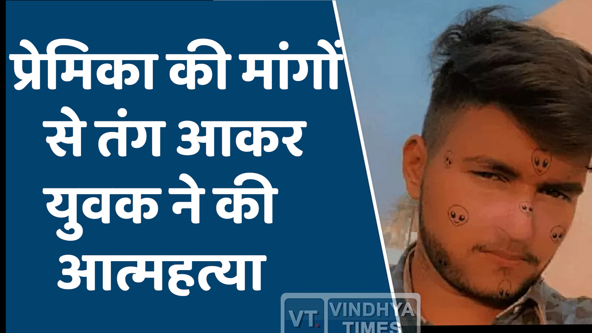 MP News : प्रेमिका की मांगों से तंग आकर युवक ने की आत्महत्या, पिता का आरोप लड़की आईफ़ोन मांग रही थी