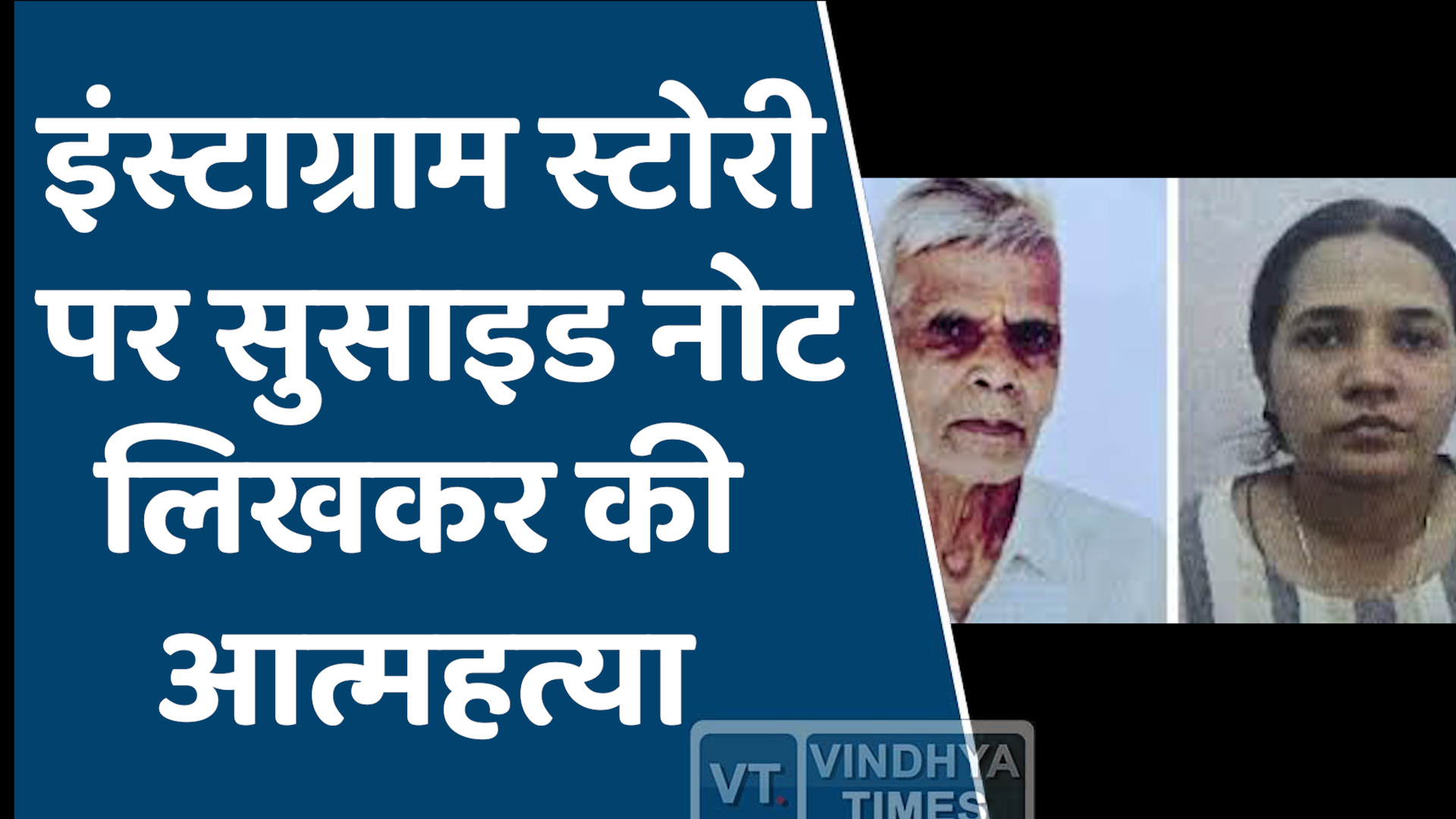 MP News : पिता और पुत्री ने की आत्महत्या, इंस्टाग्राम स्टोरी पर लिखा सुसाइड नोट