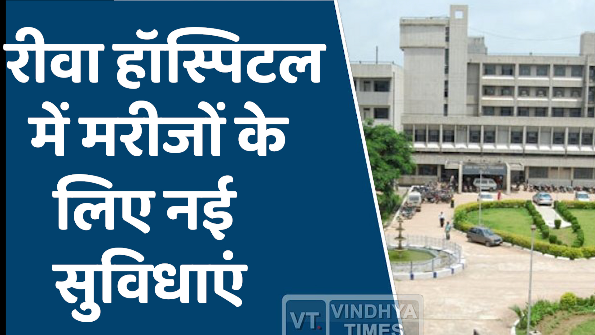 Rewa News : संजय गाँधी और सुपर स्पेशलिटी हॉस्पिटल को मिलेंगी नई सुविधाएं, मरीजों को मिली राहत