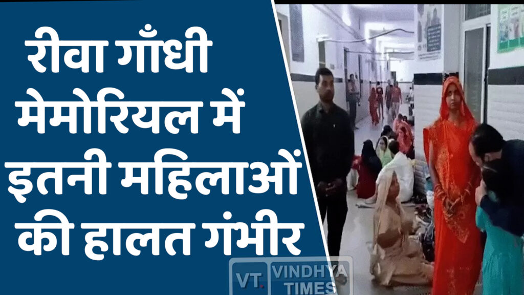 Rewa News : रीवा अस्पताल में ऑपरेशन के बाद 5 महिलाओं की तबीयत बिगड़ी, मचा हड़कंप