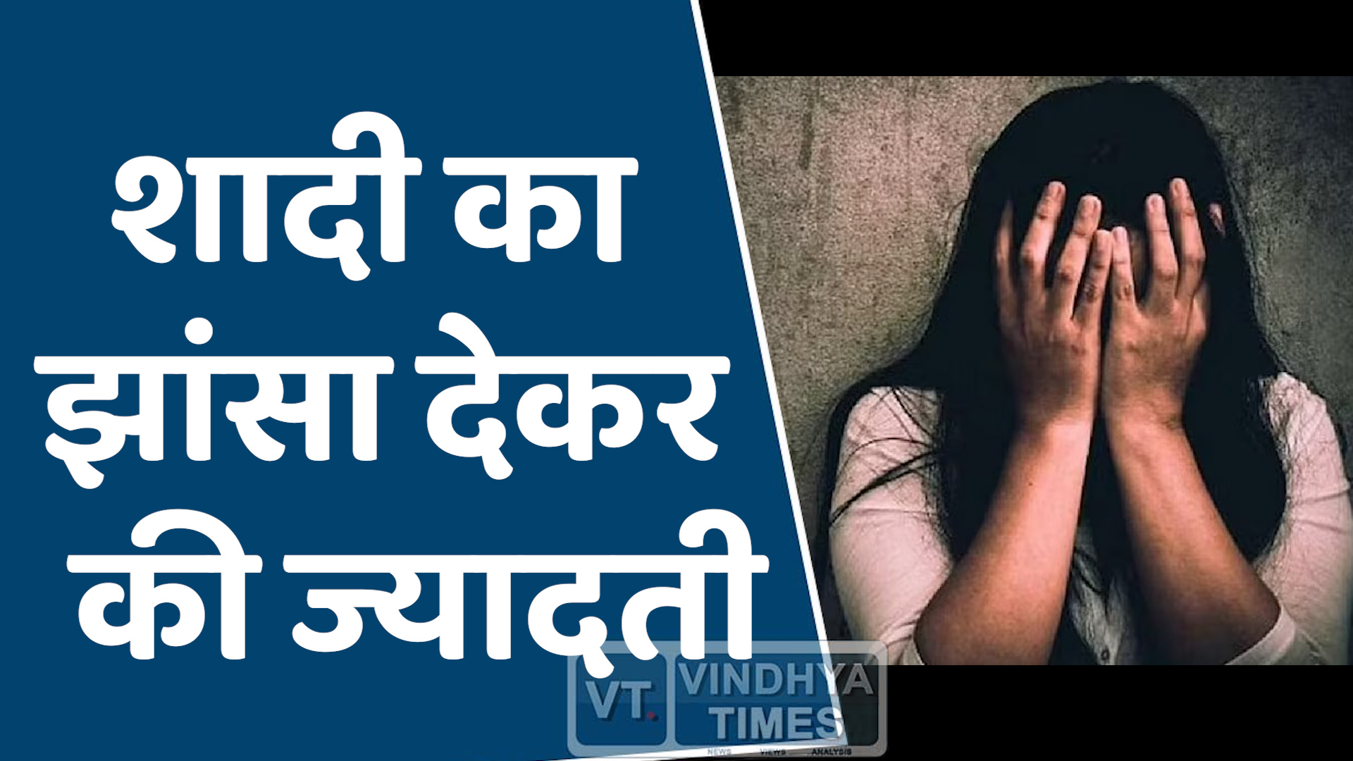 MP News : शादी का झांसा देकर रिश्ते के भाई ने ही की ज्यादती