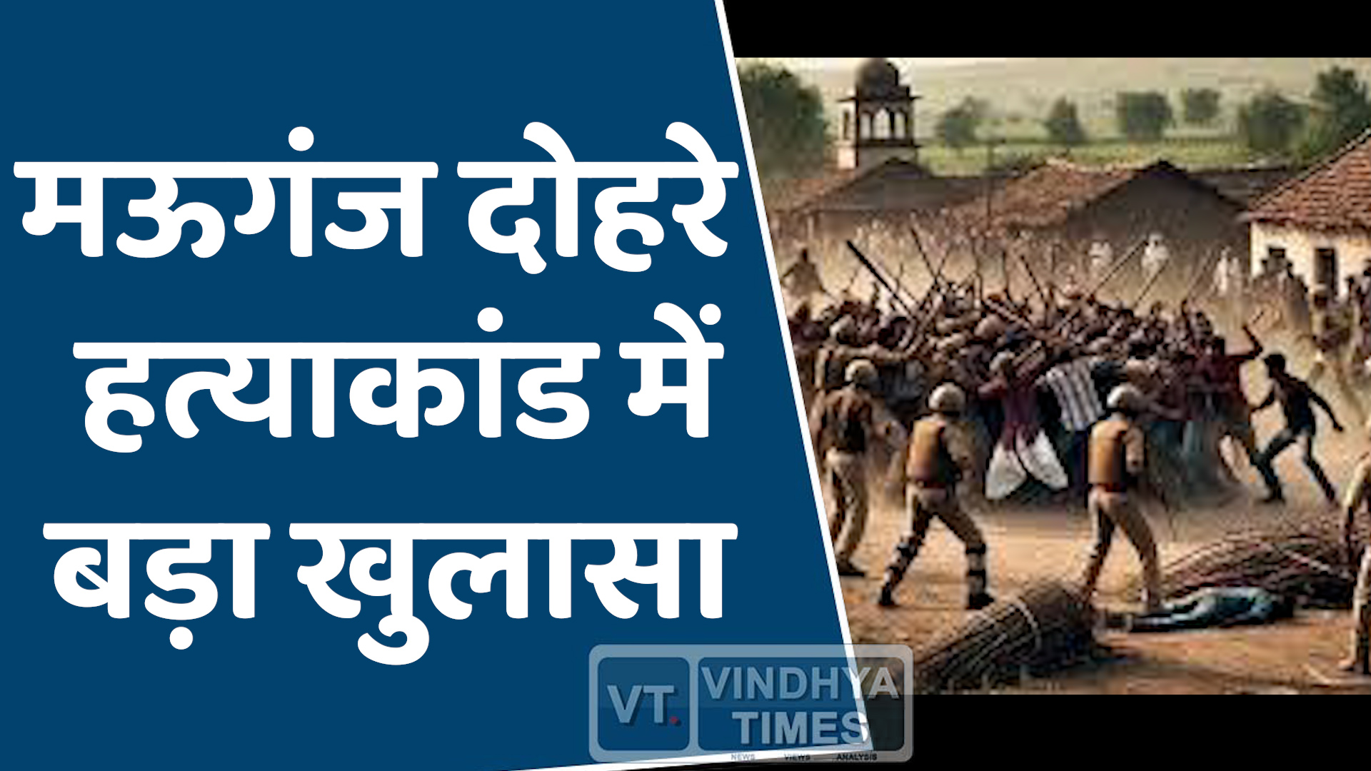 Mauganj News : मऊगंज पुलिस हमले में बड़ी अपडेट, कलेक्टर और एसपी को हटाया