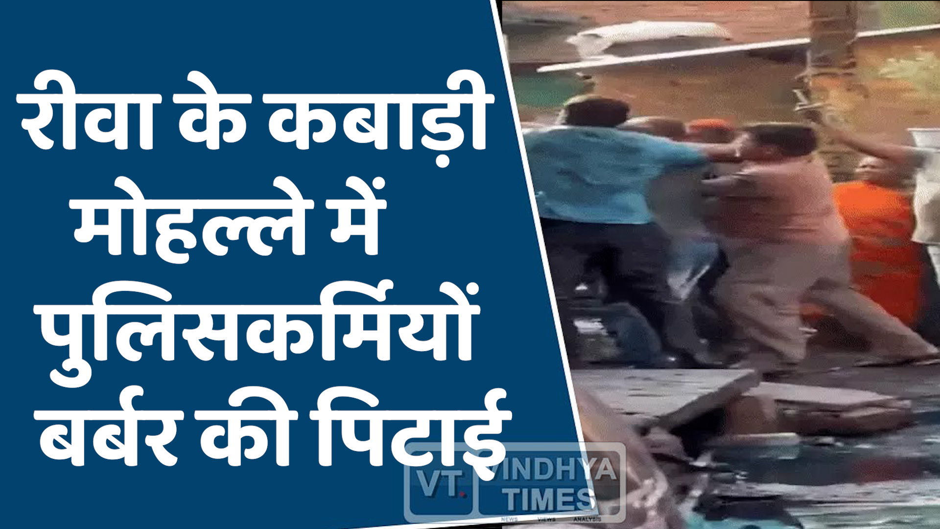 Rewa News : पुलिसकर्मियों को बंधक बनाकर पीटा, प्रशासन में मचा हडकंप