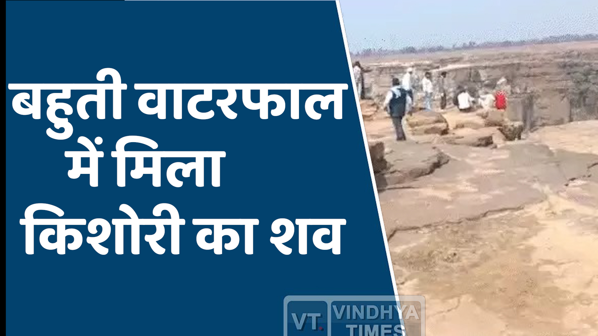 MP News : किशोरी ने वाटरफाल से कूद कर की आत्महत्या, 500 फीट गहराई में चट्टानों में मिला शव